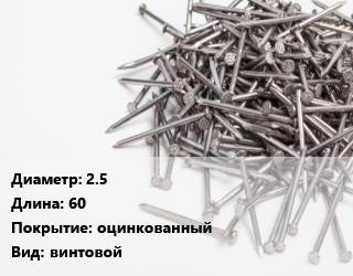 Гвоздь 2.5х60 оцинкованный винтовой, по запросу,чертеж 7811-7335, кг цена от 182.48 ₼ / кг, где купить, условия доставки в Баку и Бакинская области